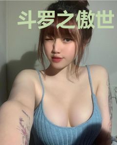 斗罗之傲世
