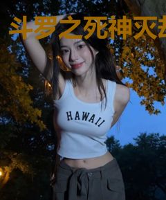 斗罗之死神灭却