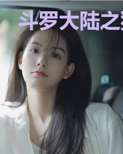 斗罗大陆之猫科动物