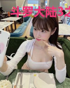 斗罗大陆3之小明哥
