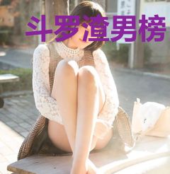 斗罗渣男榜，开局杀了玉小刚
