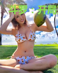 斗罗：开局系统VS天道，没打过