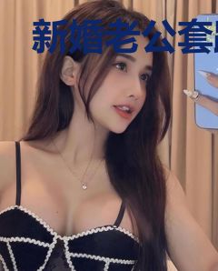 新婚老公套路深南栀容忱言