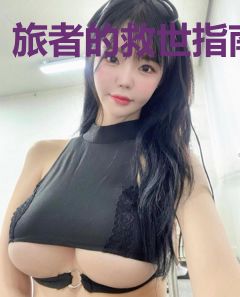 旅者的救世指南