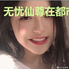 无忧仙尊在都市