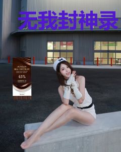 无我封神录
