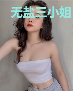 无盐三小姐