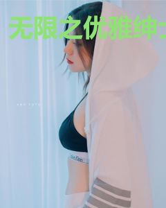 无限之优雅绅士