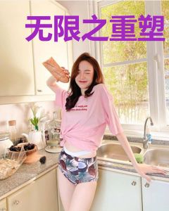 无限之重塑