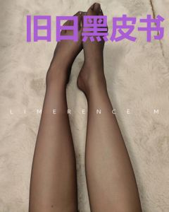 旧日黑皮书
