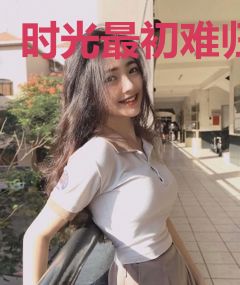 时光最初难归
