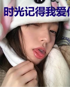 时光记得我爱你