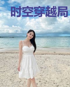 时空穿越局