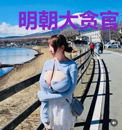 明朝大贪官