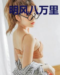 明风八万里