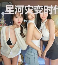 星河灾变时代