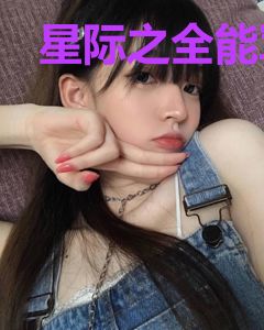 星际之全能军校生