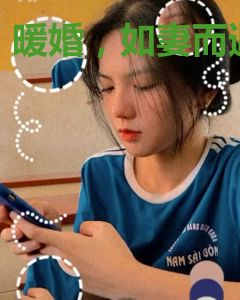 暖婚，如妻而遇