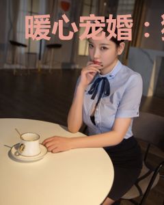 暖心宠婚：狼性老公坏透了