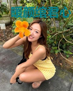 暖颜绾君心