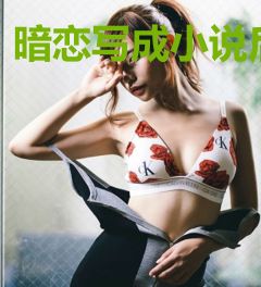 暗恋写成小说后