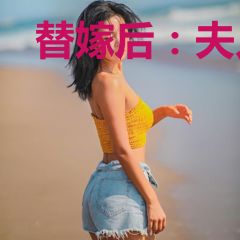 替嫁后：夫人每天只想守寡