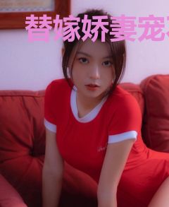 替嫁娇妻宠不休颜灵芸安昊然