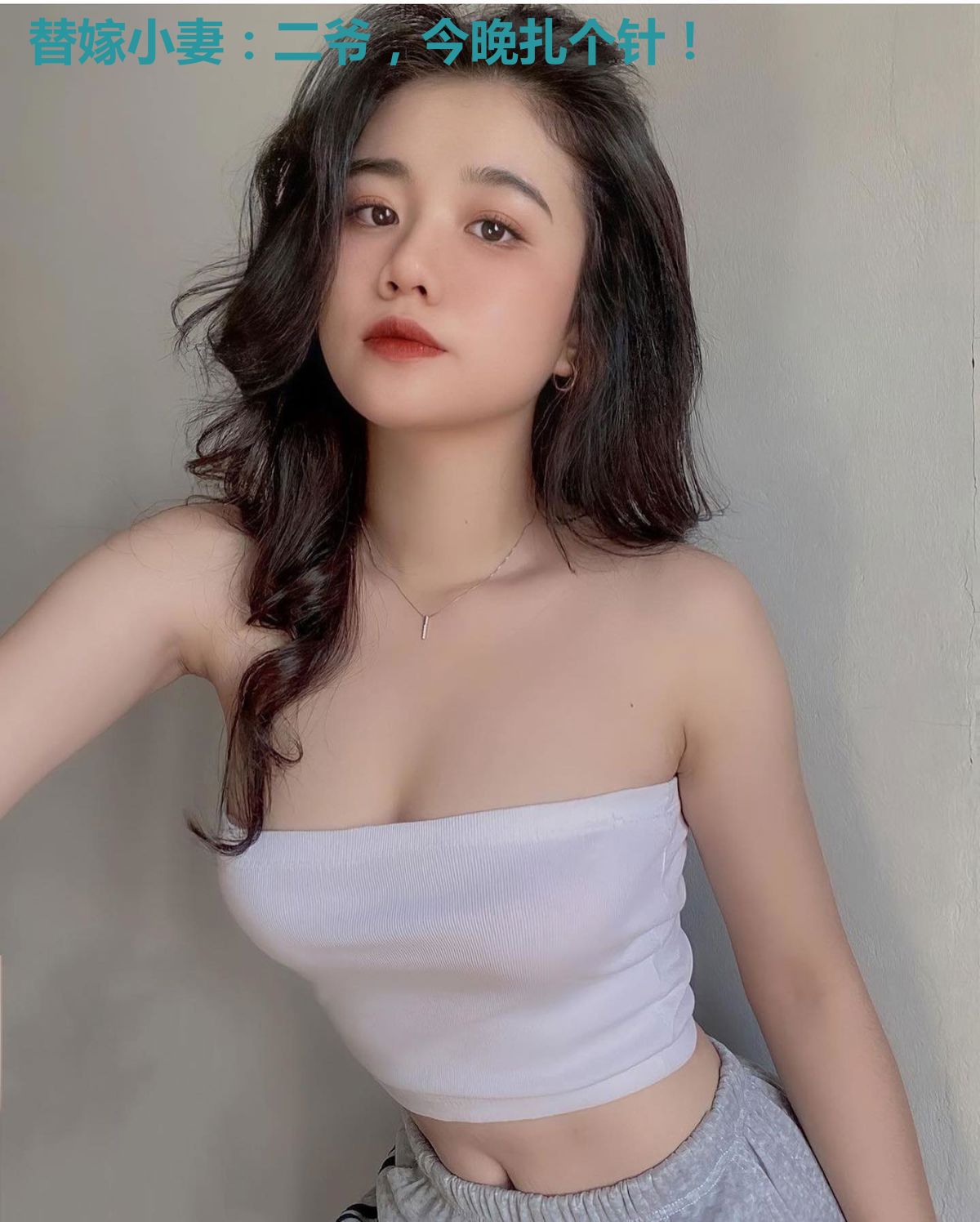 替嫁小妻:二爷,今晚扎个针!