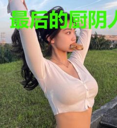 最后的厨阴人