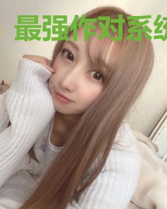 最强作对系统