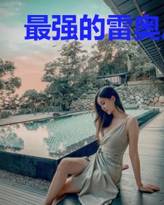 最强的雷奥尼克斯