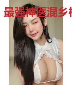 最强神医混乡村