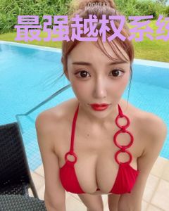 最强越权系统