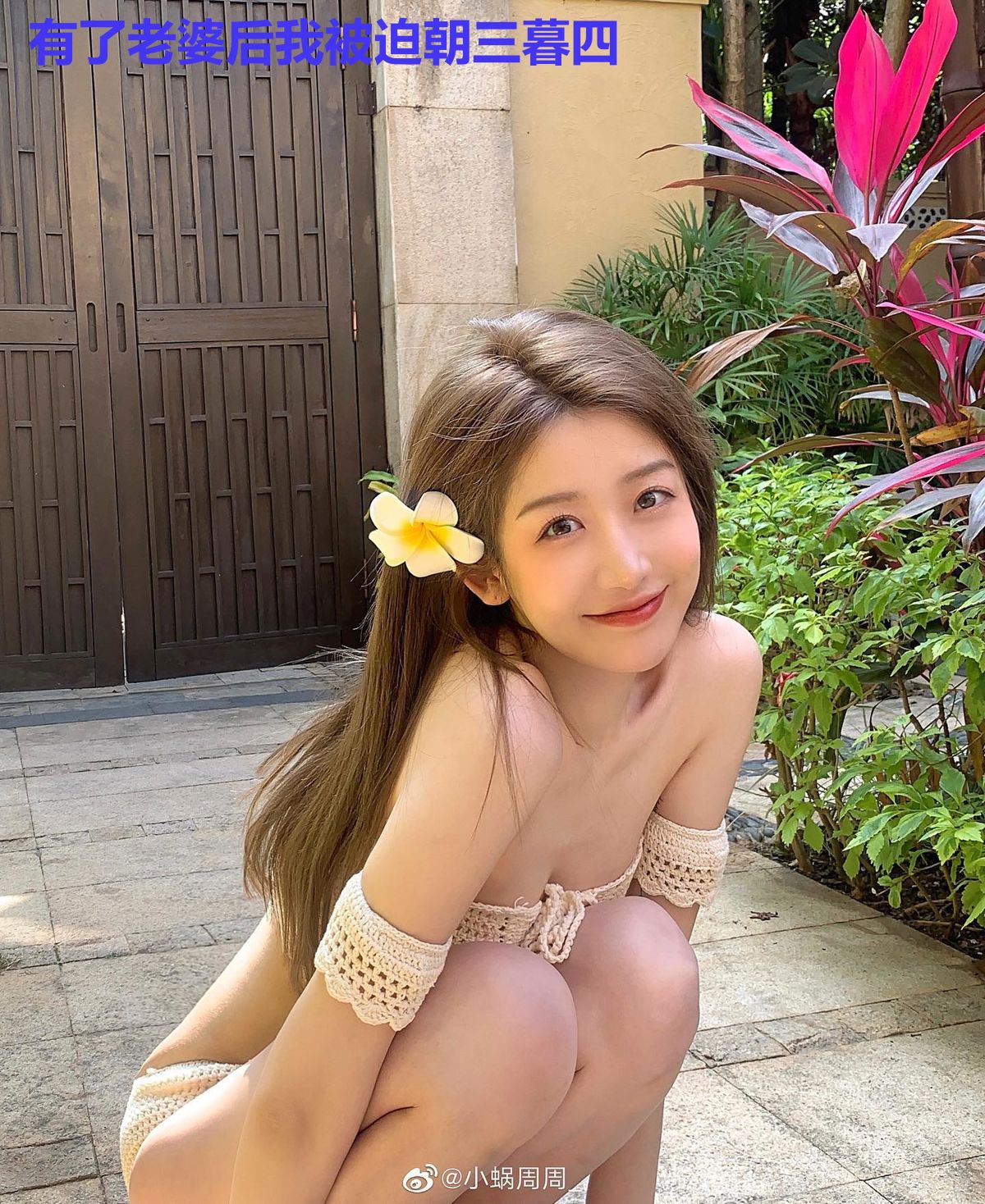 有了老婆后我被迫朝三暮四