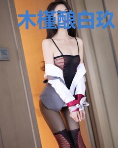 木槿酿白玖