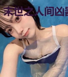 末世之人间凶器