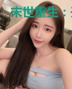 末世重生：开局觉醒SSS级天赋