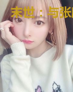 末世：与张麒麟一起末世求生