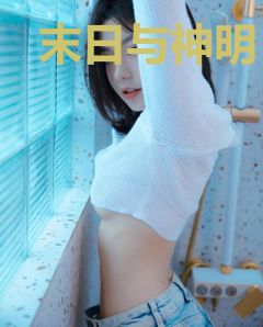 末日与神明
