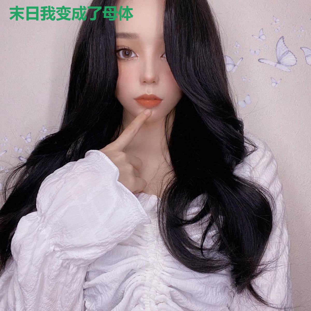 末日我变成了母体