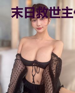 末日救世主他一心苟活