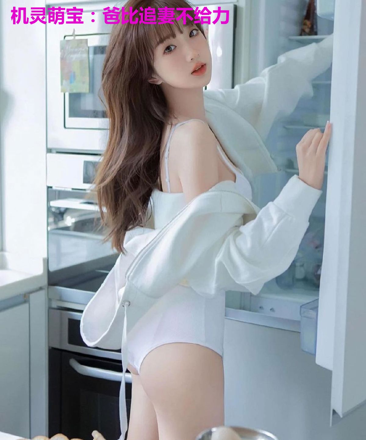 机灵萌宝:爸比追妻不给力