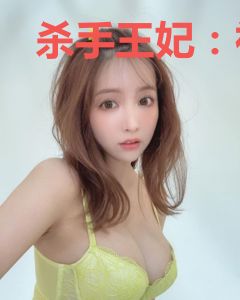 杀手王妃：神尊独宠小萌妻
