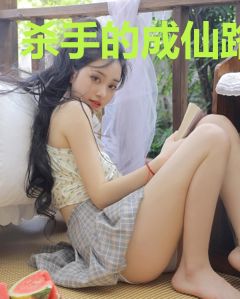 杀手的成仙路