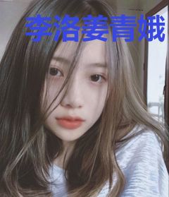 李洛姜青娥