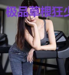 极品草根狂少