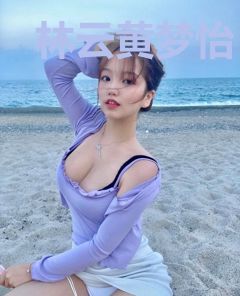 林云黄梦怡