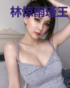 林惊雨瑾王