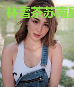 林雪茶苏南星