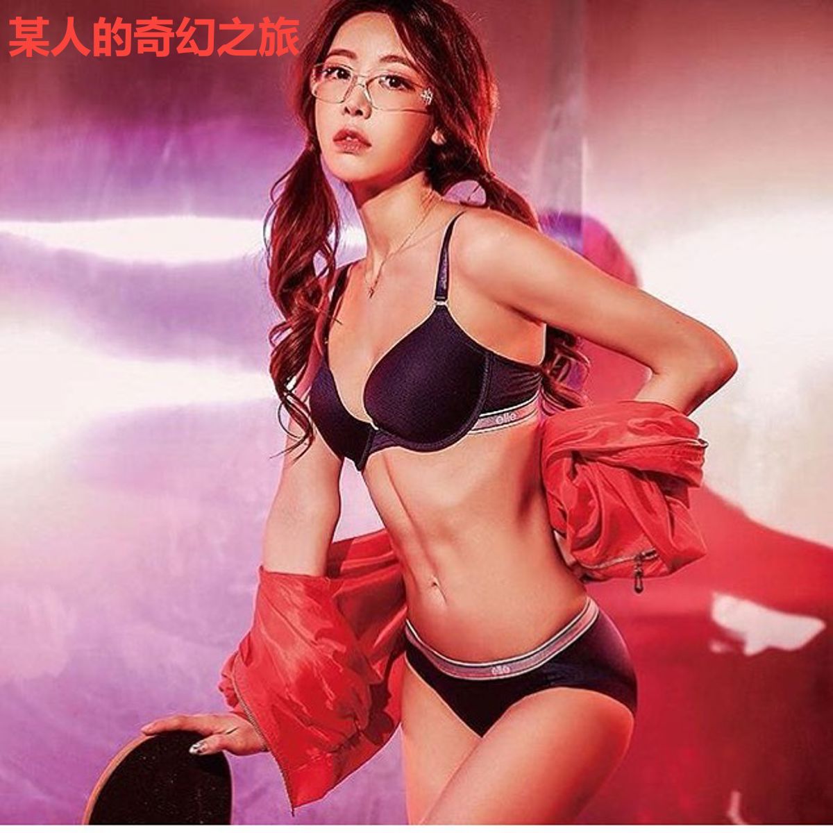 某人的奇幻之旅